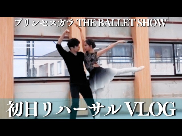 Princess Gala First Day Rehearsal VLOG with Remi-san - YouTube