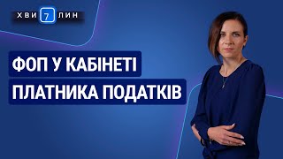 ФОП у Кабінеті платника податків / ФЛП в Кабинете налогоплательщика