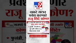 ठाकरे गटात प्रवेश करणारे Raju Shinde नेमके आहेत तरी कोण? screenshot 1