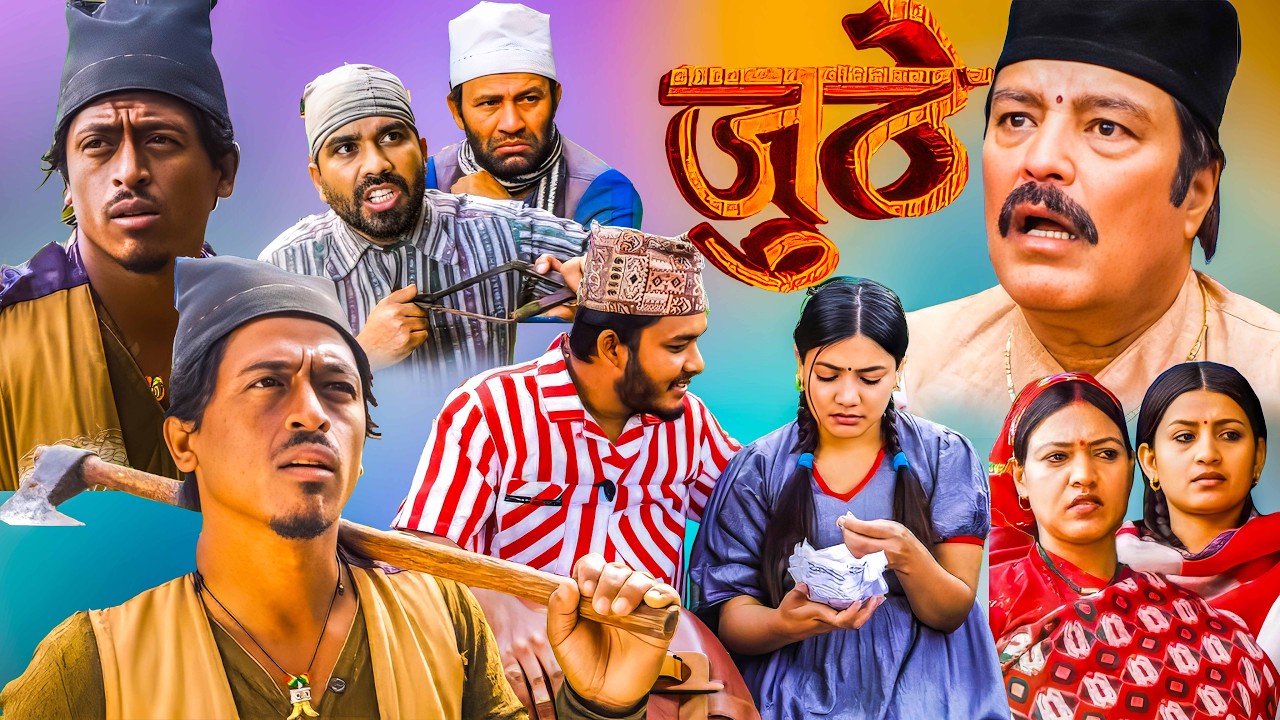 जुठेलाई किने हने गो*लि यी बुडा ले || JUTHE || Best of Juthe || Nepali Serial