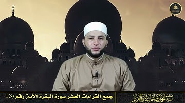 06 سورة البقرة بجمع القراءت العشر الآية: (13)