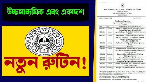 💥 উচ্চমাধ্যমিক এবং একাদশ নতুন রুটিন | hs 2022 new routine | class 11 exam 2022 new routine #wbchse