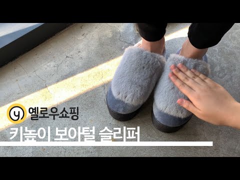 [옐로우쇼핑] 지금 날씨에 딱! 키높이 보아털 슬리퍼