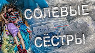 Вызов 02  Солевые сёстры