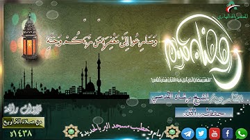 تلاوة خاشعة من مختارات الشيخ القارئ || رشاد القدسي حفظه الله | رمضان 1438