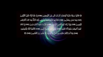 القارئ عزت الله سيف #سورة_الشعراء من 114  إلى 151 - Surat Ash-Shuarâ
