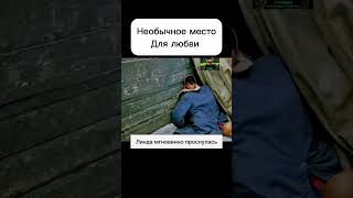 Необычное Место Для Любви  #Чтопосмотреть #Фильмнавечер #Кино