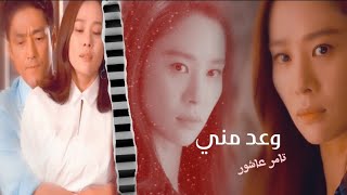 وعد مني _  تامر عاشور// على دراما الكورية هل لديك حبيب ♡♡