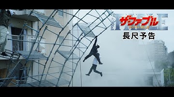映画『ザ・ファブル　殺さない殺し屋』長尺予告【大ヒット上映中！】