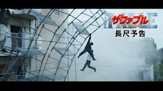 映画『ザ・ファブル　殺さない殺し屋』本予告（109秒）【2月5日（金）全国公開！】