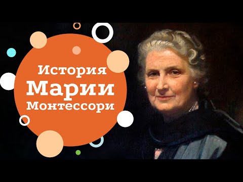 История Марии Монтессори
