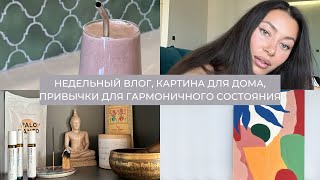 видео: Влог 16: недельный влог, картина для интерьера, привычки для гармоничного состояния, рутина картинка: Влог 16: недельный влог, картина для интерьера, привычки для гармоничного состояния, рутина