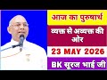 23 May 2026 आज का पुरुषार्थ/ Today’s Class/ BK सूरज भाई क्लास/ आज का पुरुषार्थ BK Suraj Bhai class