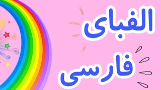آموزش الفبای فارسی کودکانه | شعر الفبا