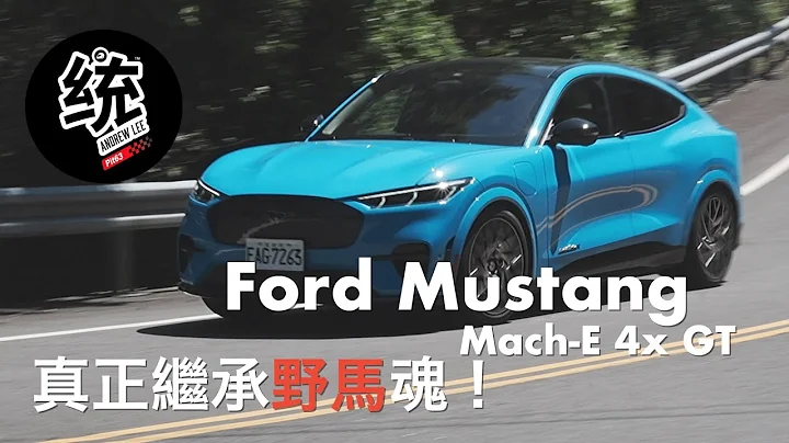 【統哥嗜駕】Untame模式變成脫韁野馬！Ford Mustang Mach-E GT 統哥試駕 - 天天要聞