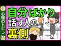 【意外!】自分の話ばかりする人の心理と特徴7選【心理学】