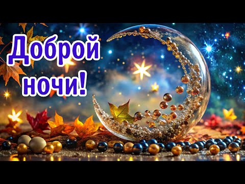 Доброй ночи! Добрый вечер! Доброй ночи и сладких снов! Спокойной ночи! #доброй_ночи #спокойной_ночи