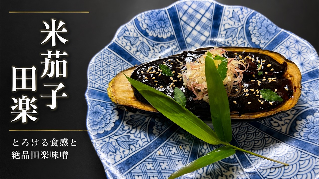 Pro-Level Nasu Dengaku (Miso-Glazed Eggplant)! How to Make Melt-in