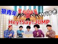 プロダンサーがHey!Say!JUMPの「狼青年」のダンスを見ての反応