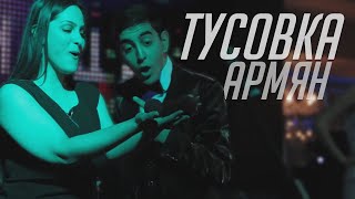 Армянская вечеринка в Москве. Ведущий Юрий Тунян Армянская вечеринка в Москве. Ведущий Юрий Тунян