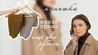картинка: ГОТОВЫЕ РАБОТЫ: две рубахи и манишка | ПРОЦЕСС: варежки от мыска | НОВАЯ ПРЯЖА на водолазку