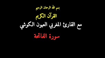 قرآن كريم I العيون الكوشي – سورة الفاتحة وبداية البقرة.  Quauran hizb01