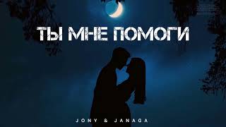 Jony & Janaga Ты Мне Помоги (Премьера Трека 2024)