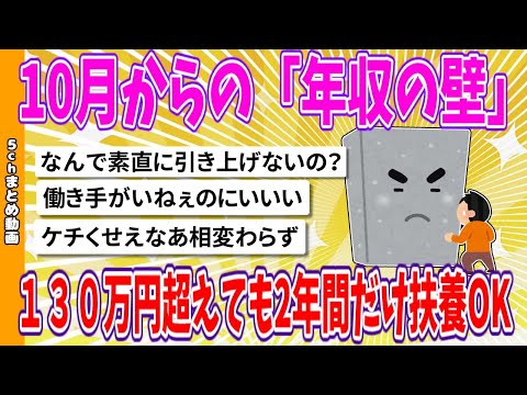 【2chまとめ】「年収の壁」130万円超え、10月から2年連続まで扶養OK【面白いスレ】