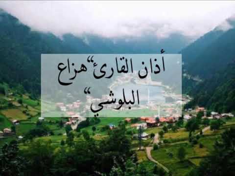 أذان بصوت الشيخ هزاع البلوشي