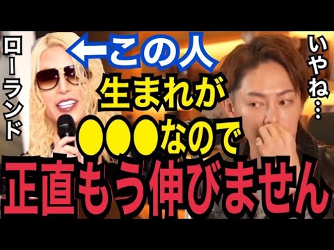 【対談】ローランドさんは優秀だけど、生まれが●●なので、今後伸び悩むと思います。彼とは歌舞伎町でも飲んだことあるけど、裏の顔がすごかったので暴露します。【青汁王子　竹花貴騎　脱毛サロン　ホスト】