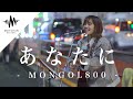 歌うま 聴いてると自然に笑顔になる歌声に大注目 あなたに MONGOL800 Covered By Aibry