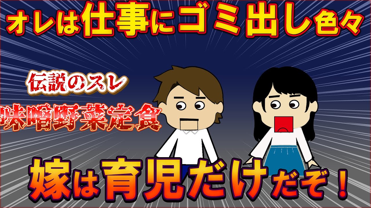 オレは精一杯家事してる（休日は昼まで寝てる）味噌野菜定食【２ｃｈ修羅場】【ゆっくり解説】