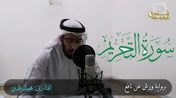 تلاوة مرئية | برواية ررش عن نافع | سورة التحريم | القارئ محمد قدي | At-Tahrim