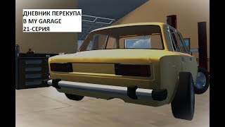 Дневник перекупа | My Garage 21-серия