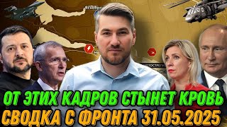 Сводка дня Фронт 31 Мая! свежие новости   только что! решающий сирена! 3 минут назад! сейчас