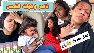 فيلم ناصر وخواته الخمس الجزء الثاني