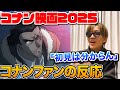 【コナン映画2025】「隻眼の残像」歴代一の○○映画だった…コナンオタクの考察と感想【よみぃ】（隻眼のフラッシュバック ※ネタバレ注意）