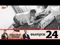 Опасные связи | Сезон 2 | Выпуск 24