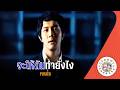คาราโอเกะ จะให้ฉันทำยังไง (Ja-Hai-Chun-Tum-Yung-Ngai) - POTATO [ Original Karaoke ]