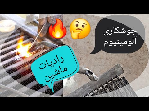 جوشکاری رادیات ماشین جوش آلومینیوم