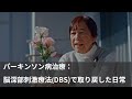 パーキンソン病治療:脳深部刺激療法(DBS)で取り戻した日常