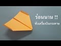 สอนพับเครื่องบินกระดาษ ร่อนนาน!! | Best Paper Planes - How to make a paper airplane