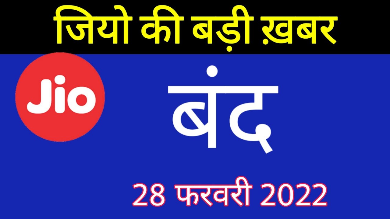Jio की बड़ी ख़बर - बंद Jio Offer Closed Today | Jio Recharge Offer