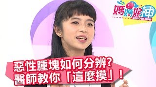 惡性腫塊如何分辨？醫師教你「這麼摸」！【媽媽好神】20190605 part1/4 EP460  魏智偉 李懿