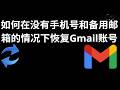 如何在没有手机号和备用邮箱的情况下恢复 Gmail 账号 - 完整指南