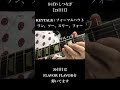 【21日目】KEYTALK / フォーマルハウト #弾いてみた #guitarcover #ギター #guitar #keytalk #わしつなぎ #かばわしつなぎ