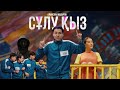 Алмасхан Насыров Сұлу қыз Алмасхан Насыров Сұлу қыз