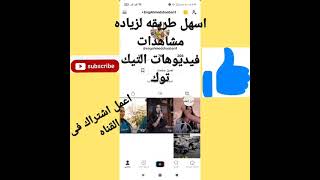 طريقه زياده مشاهدات فيديوهات التيك توك