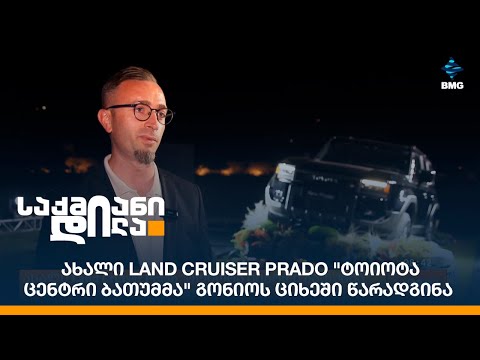 ახალი Land Cruiser Prado \"ტოიოტა ცენტრი ბათუმმა\" გონიოს ციხეში წარადგინა