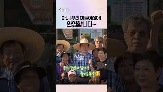 아버지~ 어머니~ 아들 왔어요!! 어서와~! 우리 대통령!#이재명 #대통령 #이재명대통령 #이매진 #모내기행사